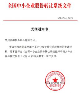 苏州微缔软件股份有限公司新三板上市受理通知书