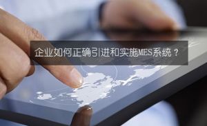 企业如何正确的引进和实施MES系统详解