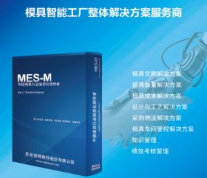 模具管理制造执行系统MES对企业的价值