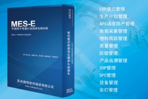 电子MES系统SMT生产管理-江苏MES厂家