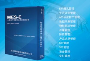 电子MES系统介绍