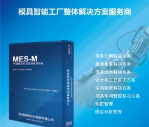 微缔MES之汽车模具管理软件系统