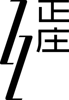 正庄